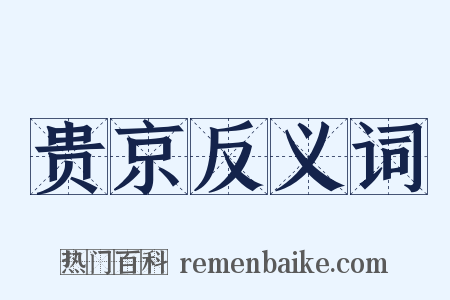 贵京反义词是什么意思的图片